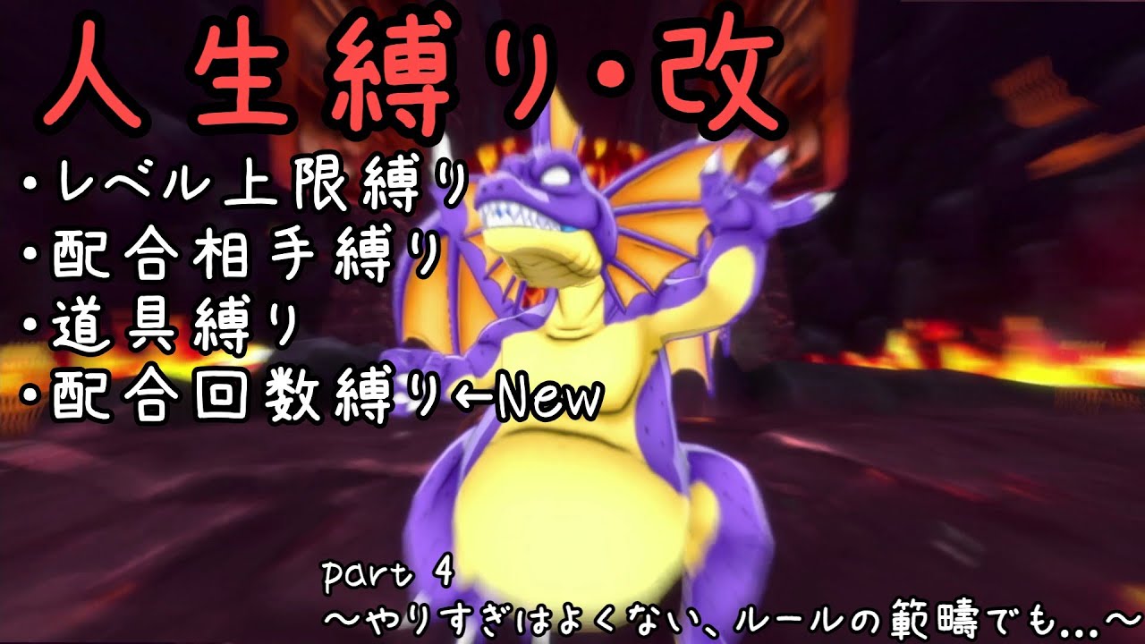【ドラクエモンスターズ3 ゆっくり実況】人生縛り・改でやっていくドラクエモンスターズ　part4~やりすぎはよくない、ルールの範疇でも...~