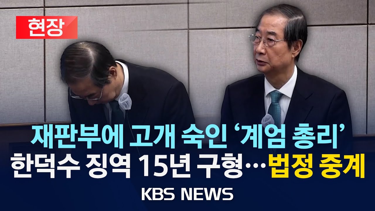[현장] 고개 숙인 '계엄 총리' 한덕수 징역 15년 구형…법정 중계/2025년 11월 26일(수)/KBS