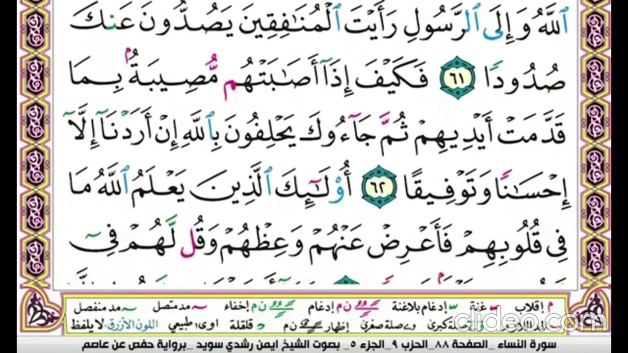 تكرار سورة النساء صفحة 88 للحفظ -الدكتور ايمن سويد
