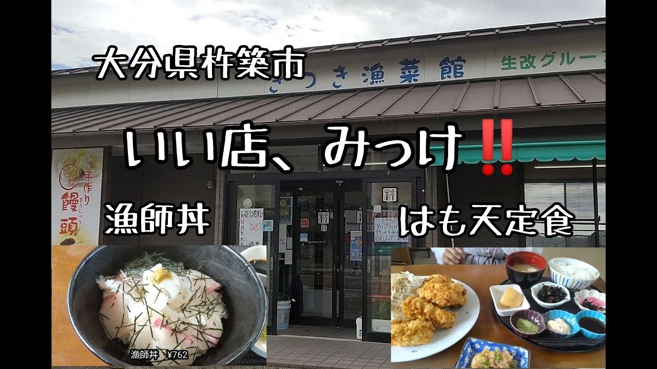 【大分県　杵築市】いい店、みっけ‼「漁菜館」