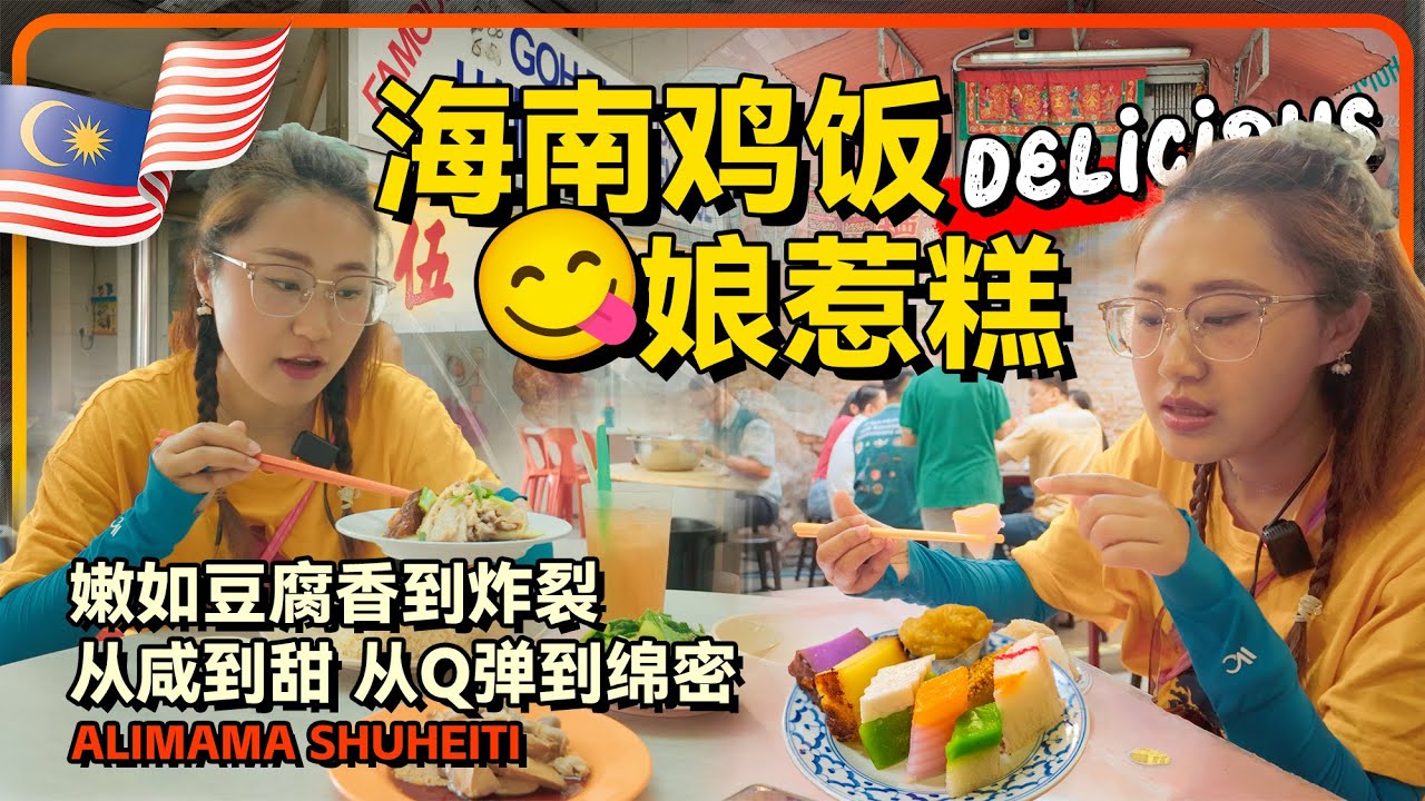 槟城🇲🇾最好吃的鸡饭 伍秀泽海南鸡饭 和 古早味 莫定标娘惹糕 都好好吃🤤