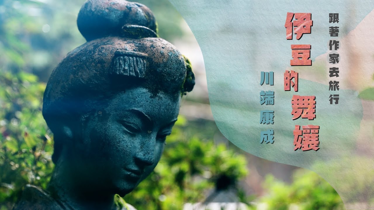 鏡食旅》跟著作家去旅行　川端康成　伊豆的舞孃