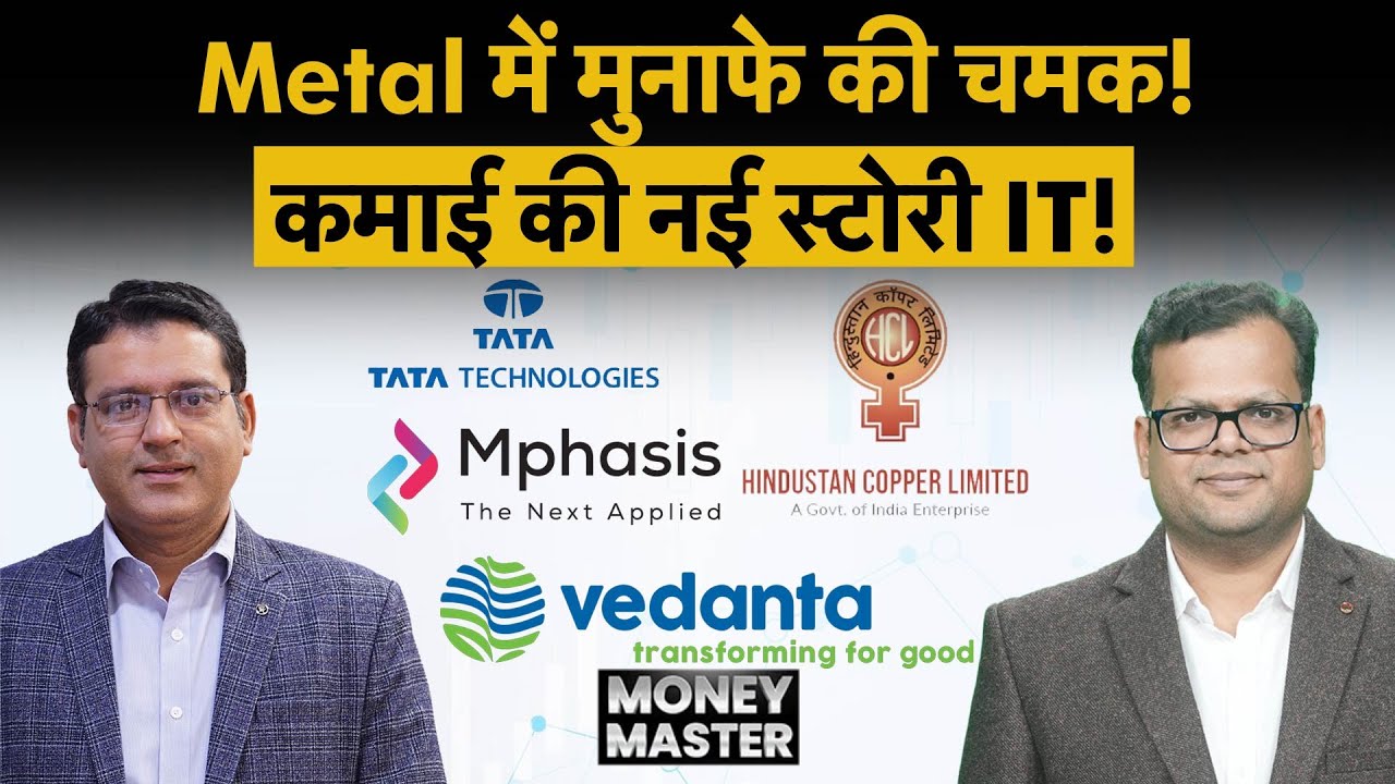 Infosys, TCS, Tata Tech, Birlasoft, Tata Steel, Hindalco, Hind Copper, Hindustan Zinc में क्या करें?