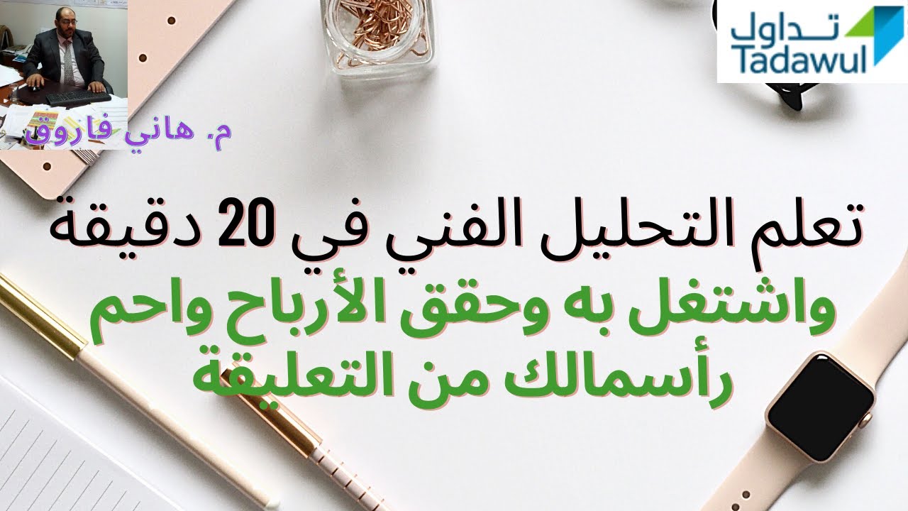 🟣تعلم التحليل الفني  في 20 دقيقة من الصفر واشتغل به وحقق الأرباح واحم رأسمالك من التعليقة