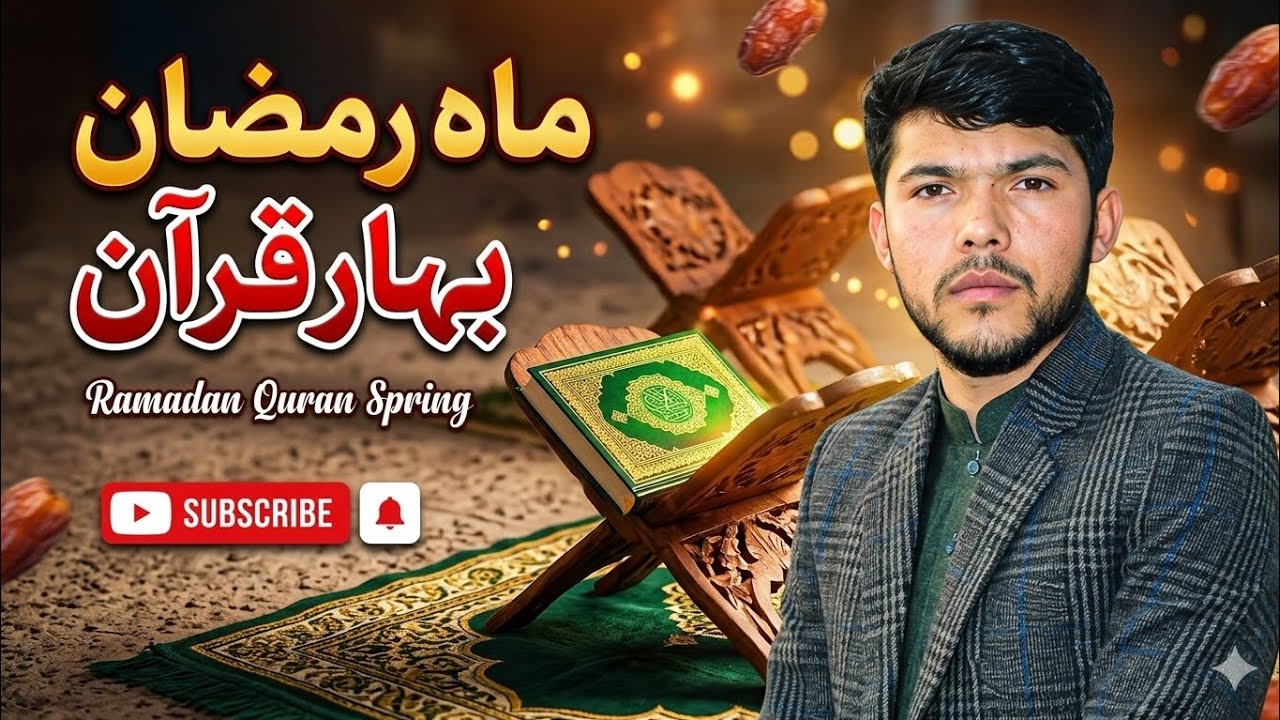 ماہ رمضان بہار قرآن 