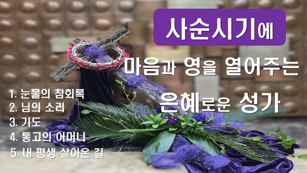[ 사순시기에 묵상하기 좋은 찬양곡 ] #눈물의참회록#님의소리#기도#통고의어머니#내평생살아온길#사순성가#사순시기#이마르티노