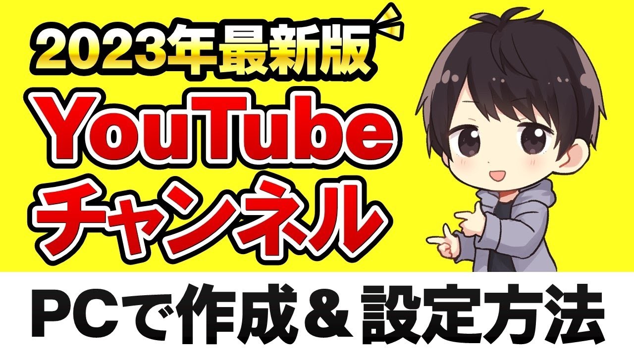 【完全ガイド】YouTubeチャンネルの作成方法（PC）と初期設定、複数追加するやり方も解説【YouTube始め方】