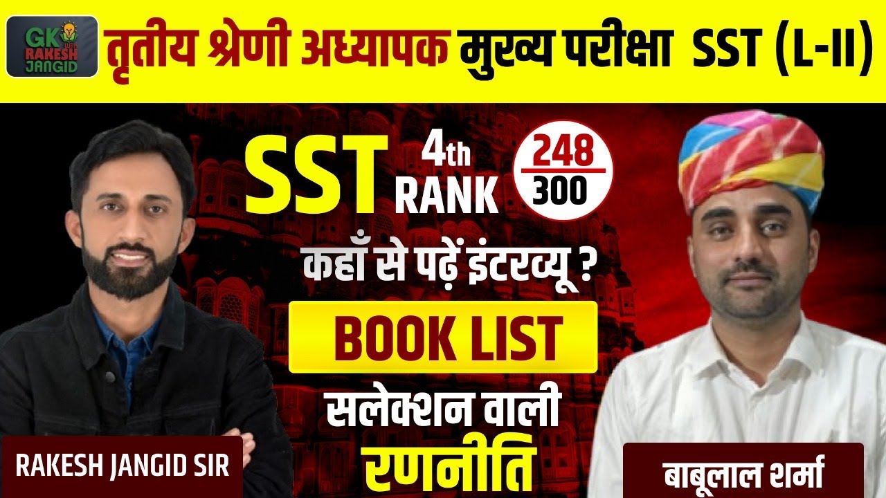 REET 3rd Grade Success Story | 3rd Grade Teacher Selection Strategy Topper Babulal | Rakesh Jangid