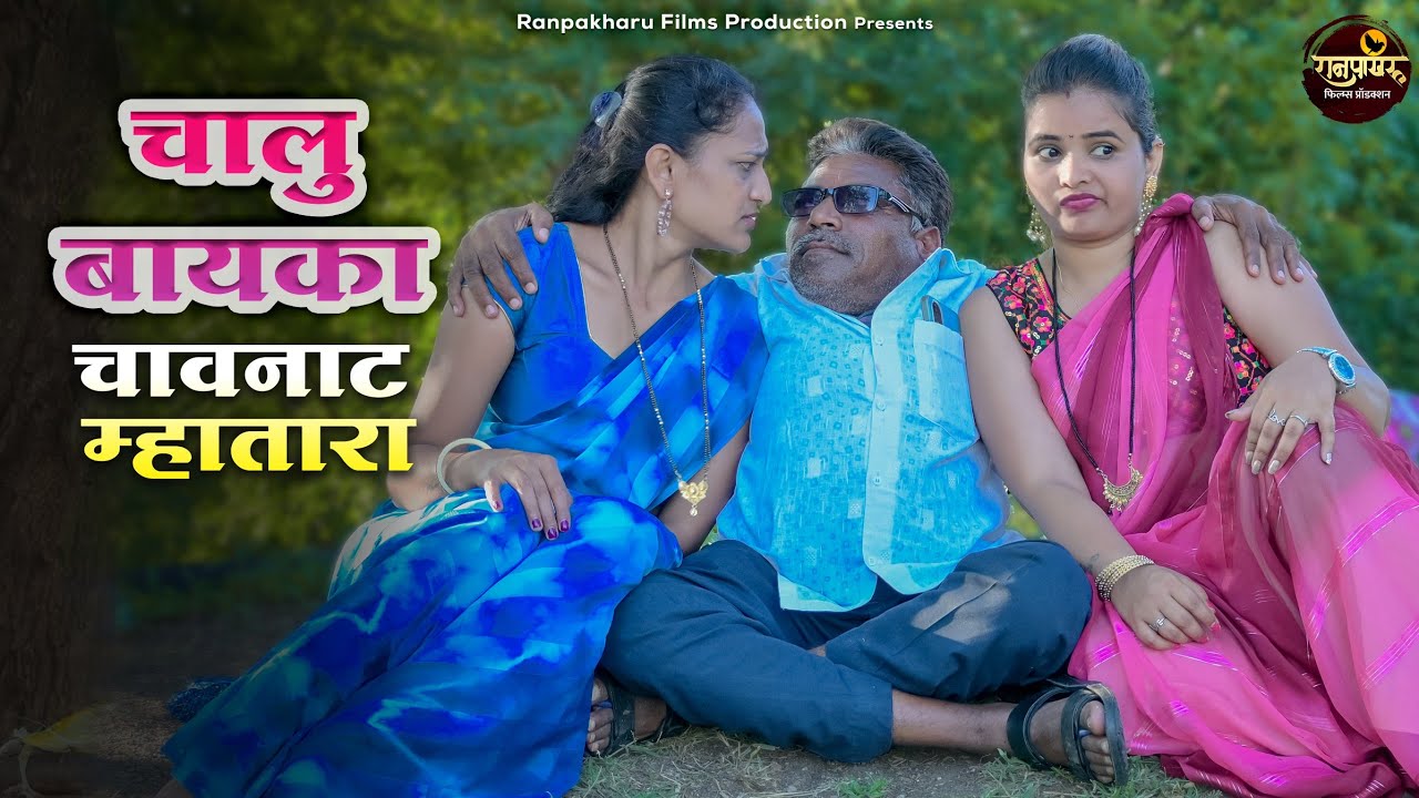 चालू बायकाच्या नादी लागला बाबुराव | बाबुराव कॉमेडी | Ranpakharu Films Production.