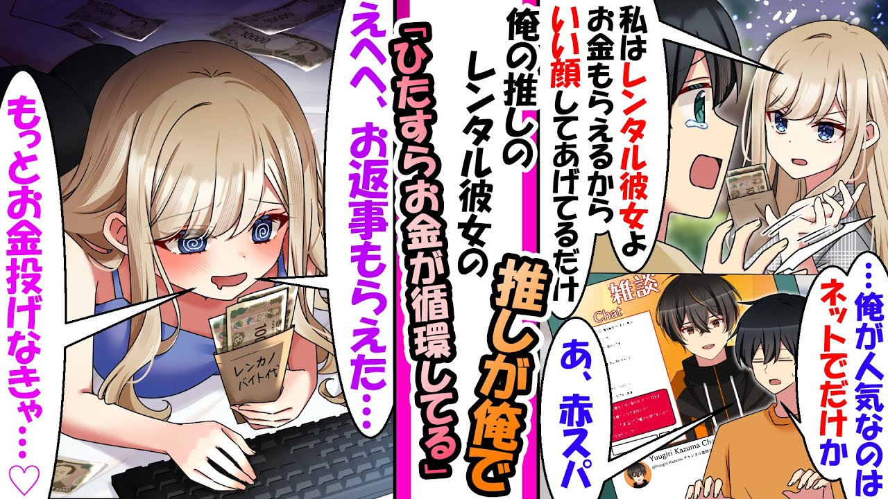 俺を全く相手にしないレンタル彼女だか彼女の推しは配信者である俺だったなどの総集編【漫画】