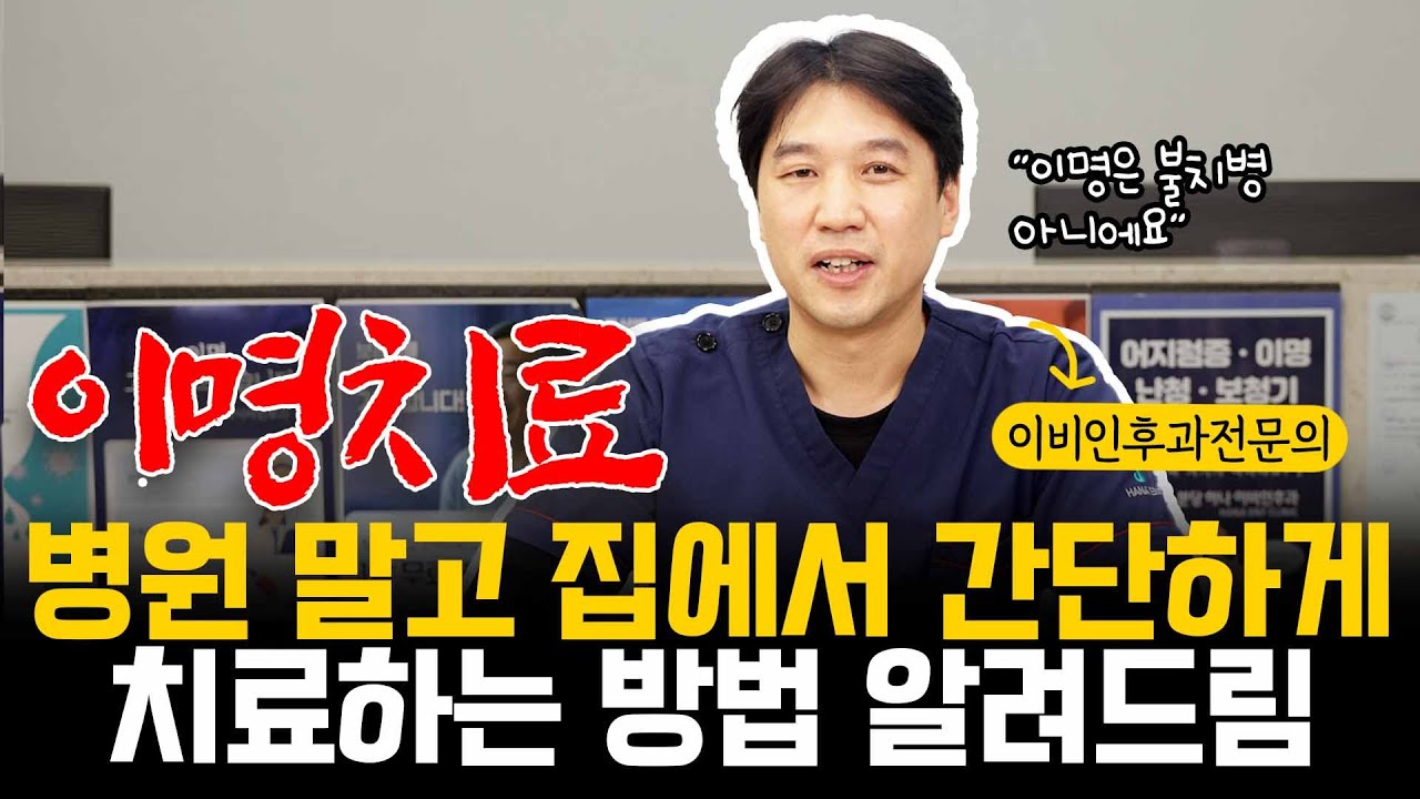 이명 치료 병원 말고 집에서도 충분히 치료 가능해요! 어떻게 하면 되는지 이비인후과 전문의가 알려드릴게요 #이명치료 #난청 #이명병원 #난청병원 #분당하나이비인후과