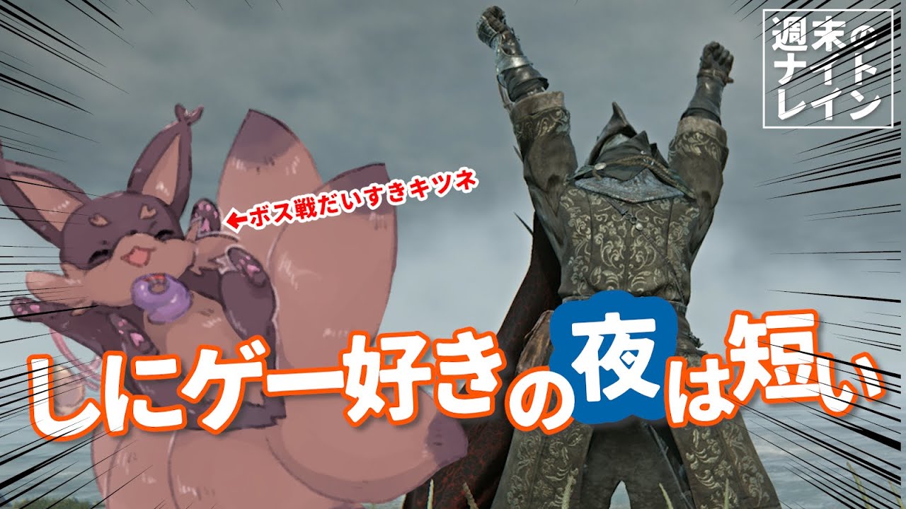 【ELDENRING】今週もおつかれさま！地獄で癒やされる週刊ナイトレイン実況 #4【NIGHT REIGN】
