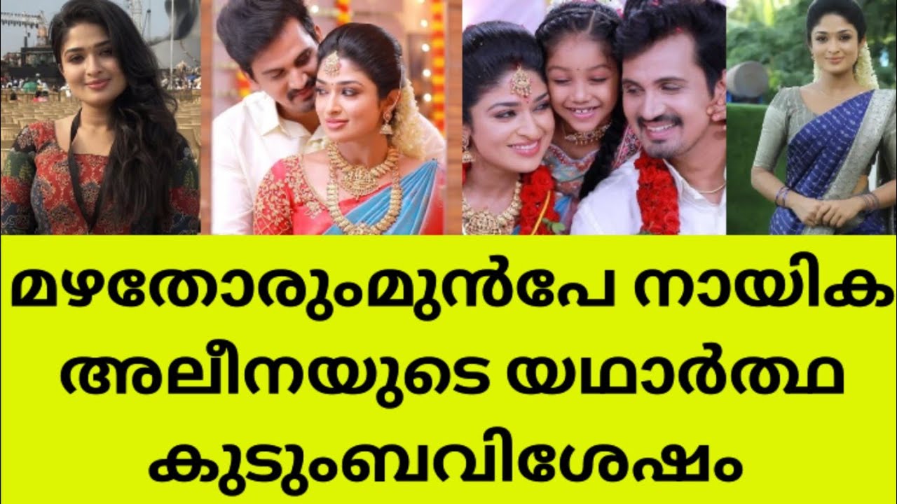 മഴതോരും മുൻപേ സീരിയൽ നായിക അലീന യഥാർത്ഥത്തിൽ ആരാണെന്ന് അറിയാമോmazhathorummunpe Aleena NikhithaRajesh