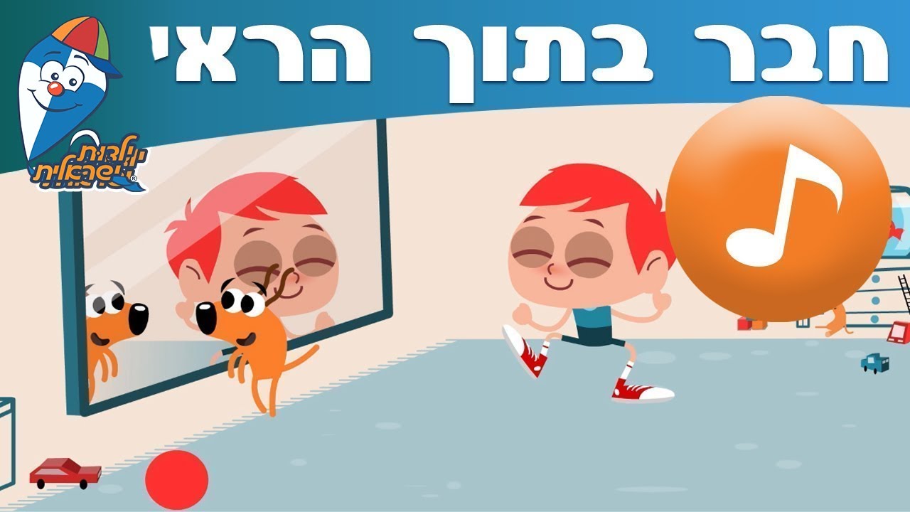 חבר בתוך הראי -  ילדות ישראלית