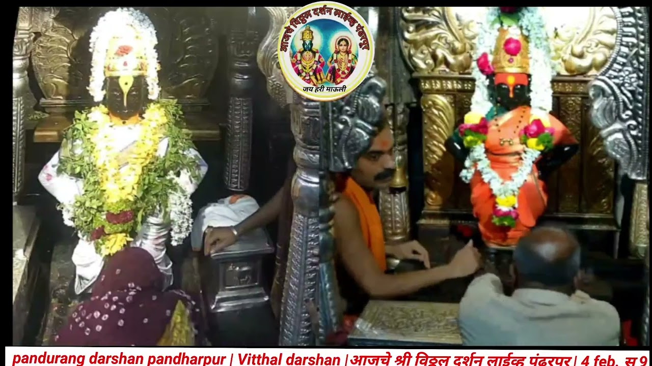 pandurang darshan pandharpur | Vitthal darshan |आजचे श्री विठ्ठल दर्शन लाईव्ह पंढरपूर | 4 feb. स 9