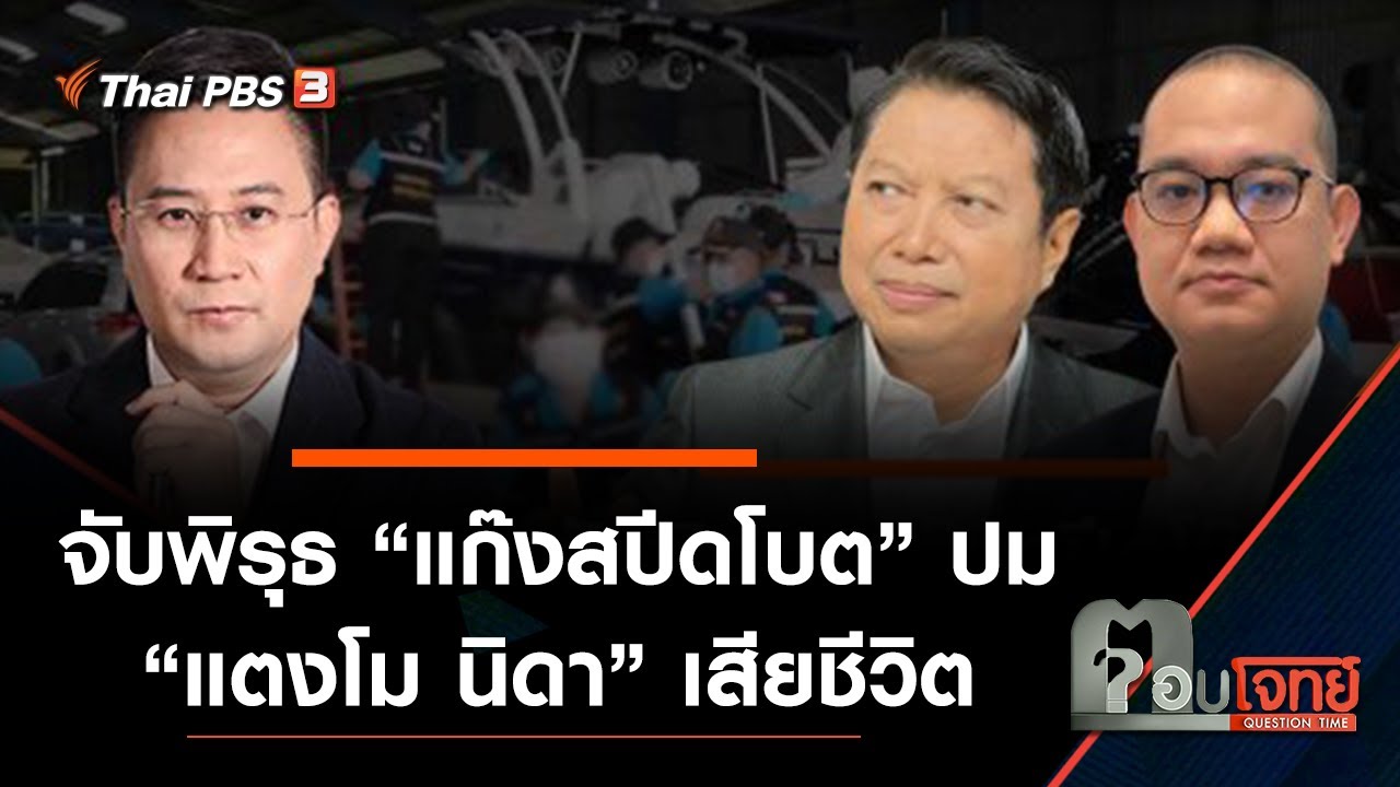 จับพิรุธ “แก๊งสปีดโบต” ปม “แตงโม นิดา” เสียชีวิต : ตอบโจทย์