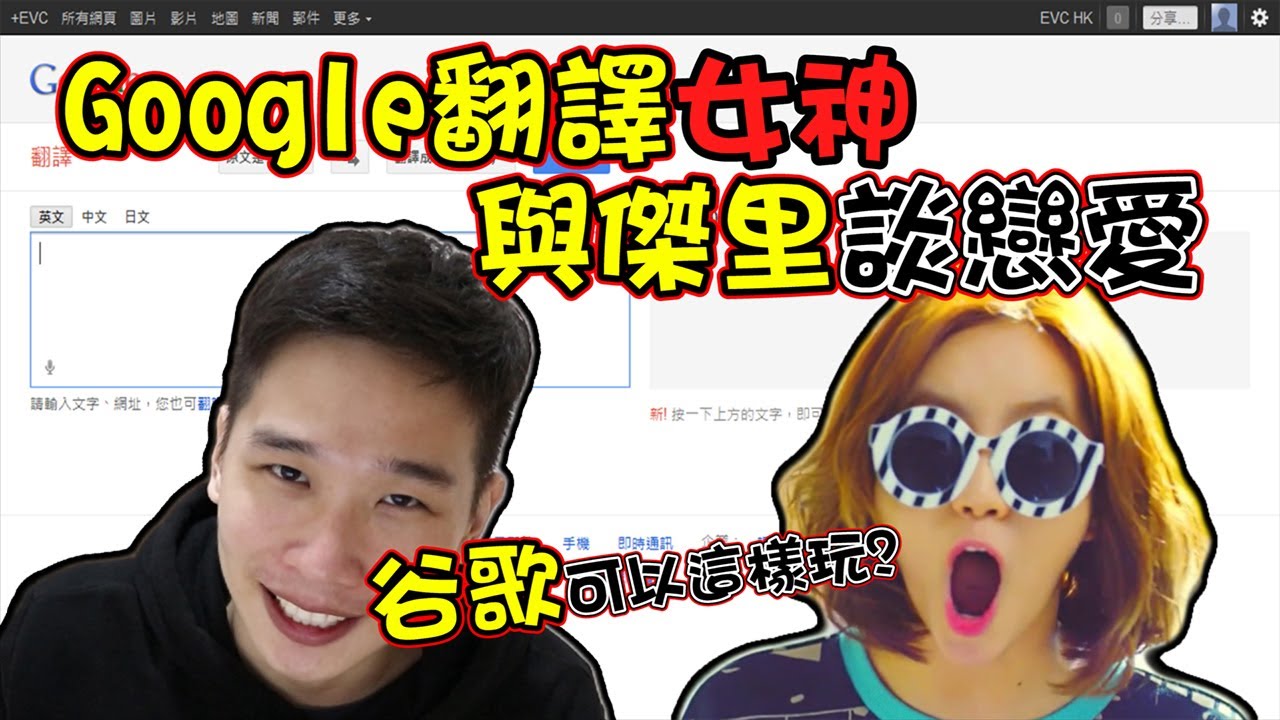 【邊緣人實測】Google翻譯女神與傑里談戀愛, 結果......?! 全世界第一個與谷歌翻譯小姐談戀愛的單身狗?!
