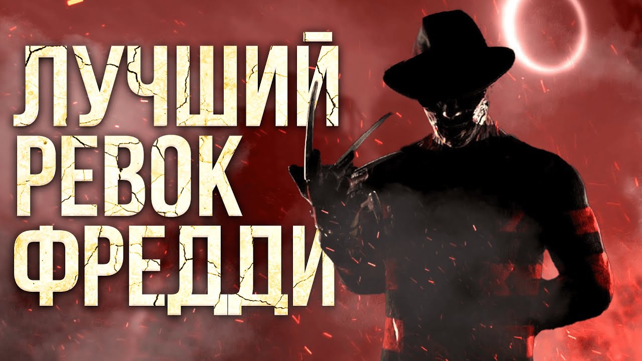 Фредди снова врывается в ТИР 1 | Dead by Daylight