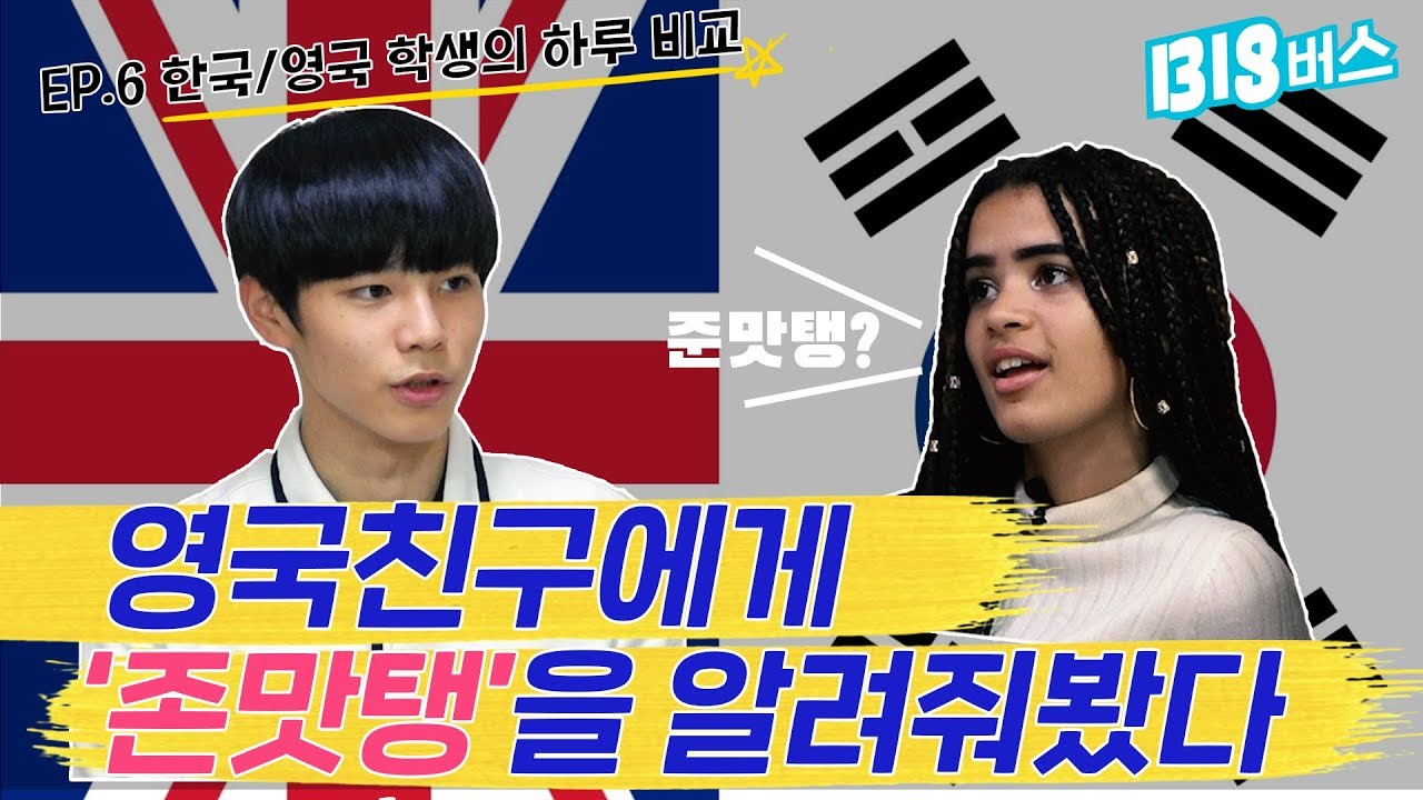[빅버스 Ep.6] 영국친구들에게 'JMT'를 알려줘봤다🍗🍕//한국과 영국학생의 하루는 과연 어떻게 다를까??🚌🚌