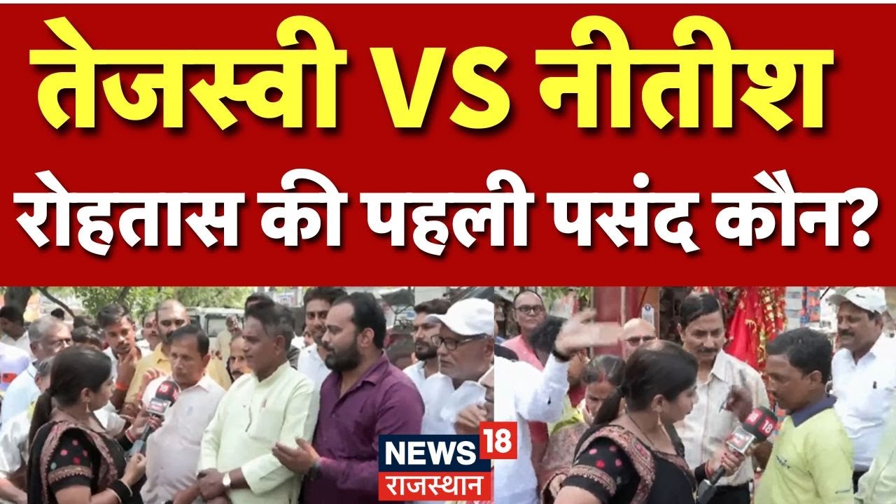 Bihar Chunav 2025 : रोहतास से कौन मारेगा बाजी? | Sasaram | Bihar Election 2025 | Top News | RJD BJP