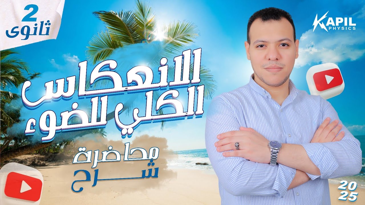 الانعكاس الكلي للضوء ( شرح ) - الصف الثاني الثانوي 2025🔥- ترم أول #فيزياء⚡ (#١٢)