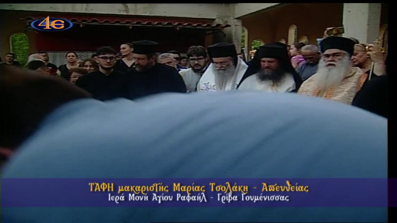 Εξόδιος Ακολουθία μακαριστής Μαρίας Τσολάκη | Γρίβα Γουμένισσας 16.6.2024