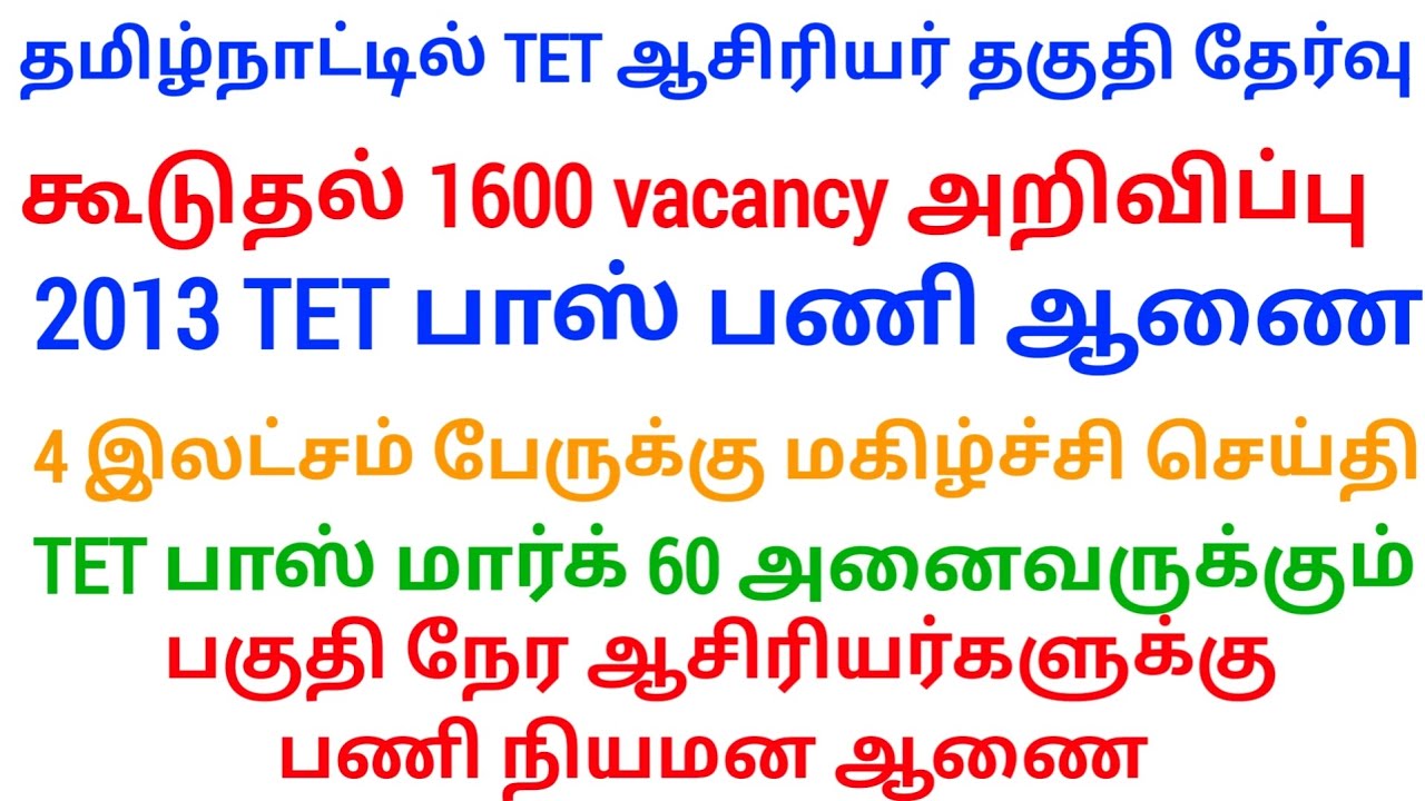 tn tet latest today update Special TET காலி பணியிடம் tn trb Special TETmarks latest updates TRB news