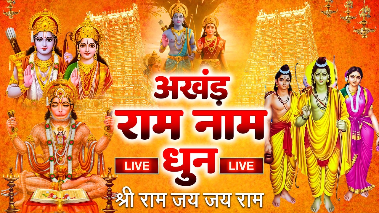 अखंड राम धुन - श्री राम जय राम जय जय राम - Shri Ram Jai Ram Jai Jai Ram - Best Shri Ram Dhun