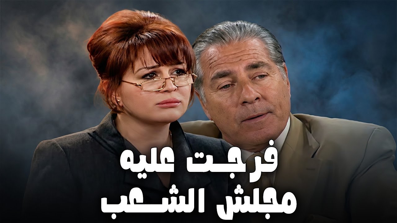 نايمه و مش عارفها انها دخلت مجلش الشعب 😱الوزير القديم هيموت بأهرته👍#ميرفت_امين #مسلسلات