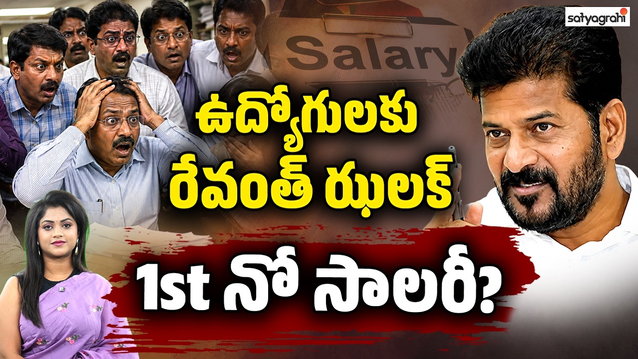 ప్రచారం ఫుల్.. జీతాలు నిల్&zwnj; : Revanth Reddy BIG Shock To Govt Employees About Salaries