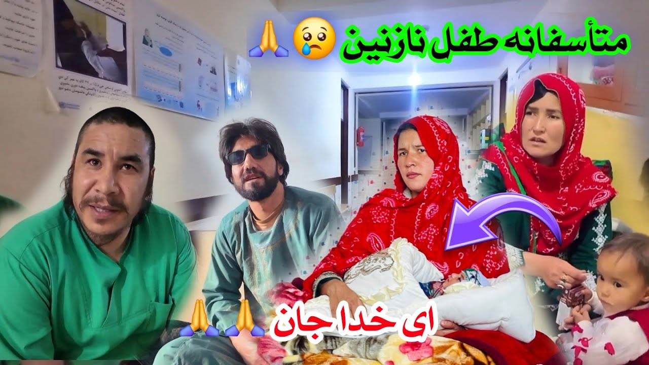  ای خدا جان 😱😢 متاسفانه طفل نازنین خانم 😢 التماس دعا 🙏🙏