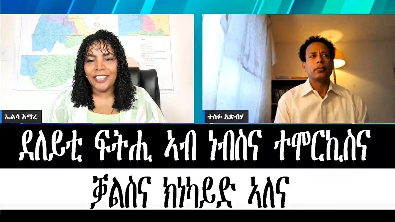 #Erisat ደለይቲ ፍትሒ ኣብ ነብስና ተሞርኪስና : ቓልስና ክነካይድ ኣለና