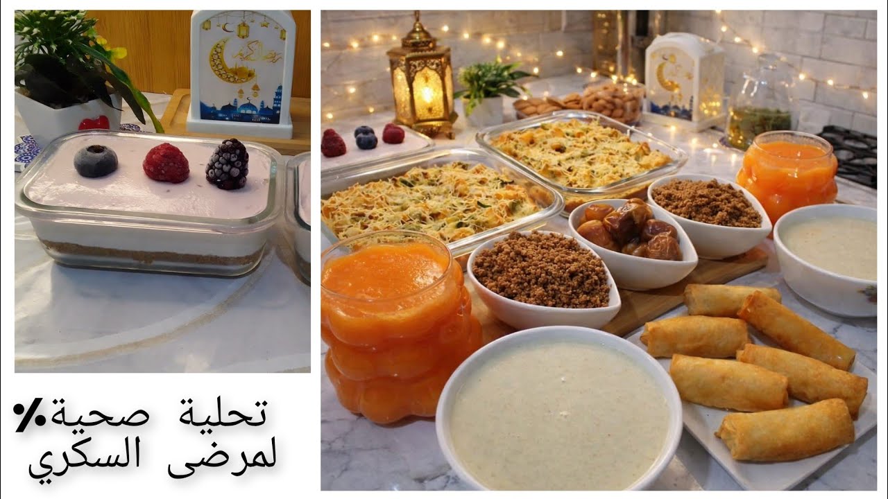 فطور رمضان صحي%لمرضى السكري/سهل وسريع وبنين/كراتان+تحلية بلا سكر ولا عسل ولا تمر ولا بسكوي ولا فران