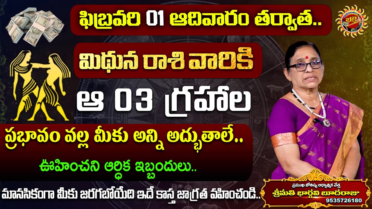 Mithuna Rasi Phalalu in Telugu | 01st Feb - 07th Feb 2026 | Bhargavi Budaraju | Ravinuthala Bhakti