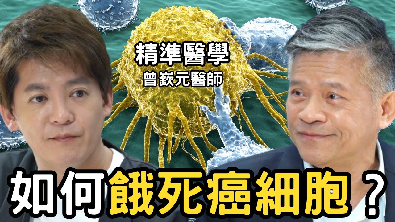 預防13種癌症的超級方法？ft.名醫曾嶔元 #謝哲青 #小青書 EP.27