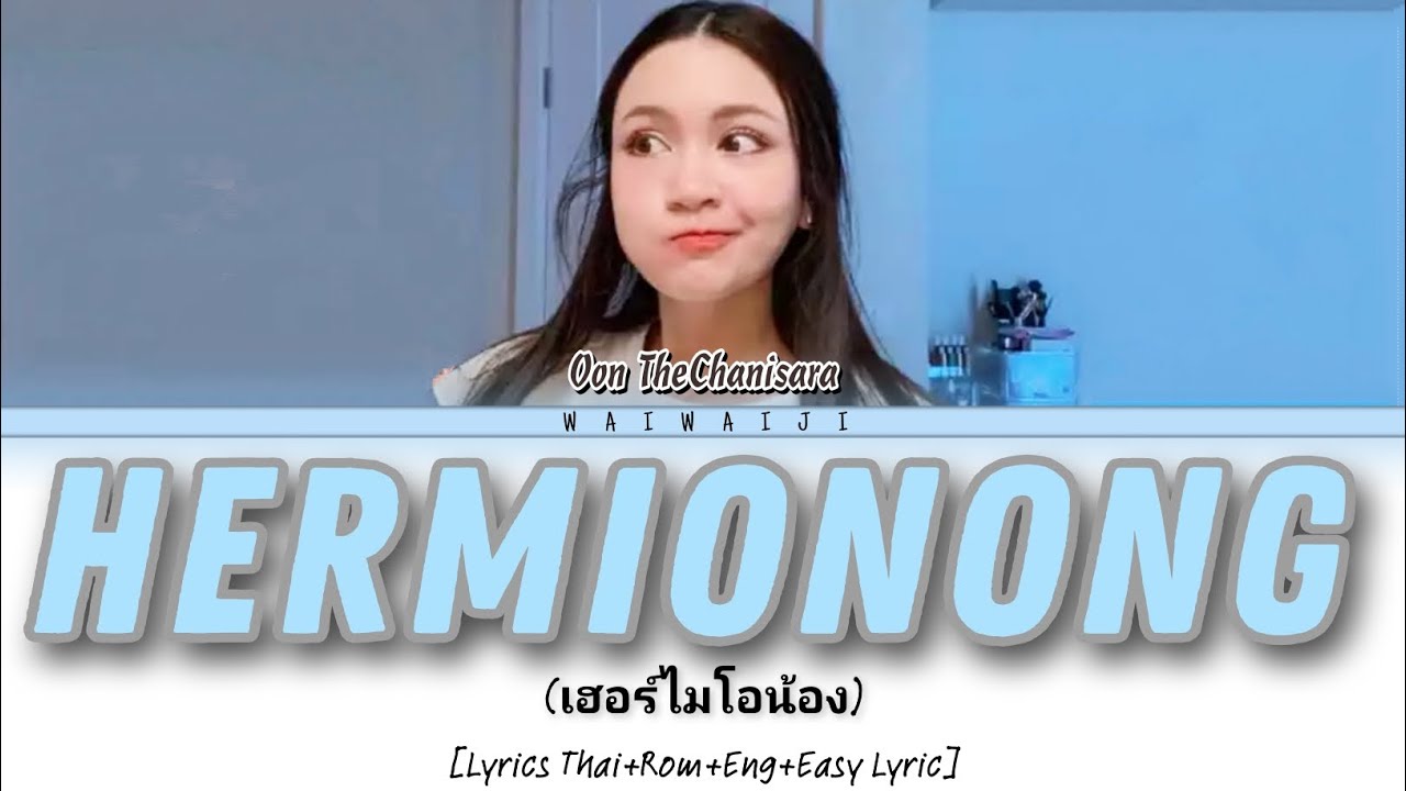 Oon TheChanisara - Hermionong (เฮอร์ไมโอน้อง) [Lyrics Thai+Rom+Eng Sub+Easy Lyric]