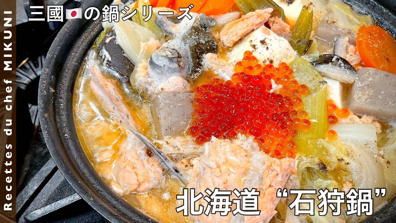 #644『北海道・石狩鍋〜三國の日本の鍋シリーズ〜』｜シェフ三國の簡単レシピ