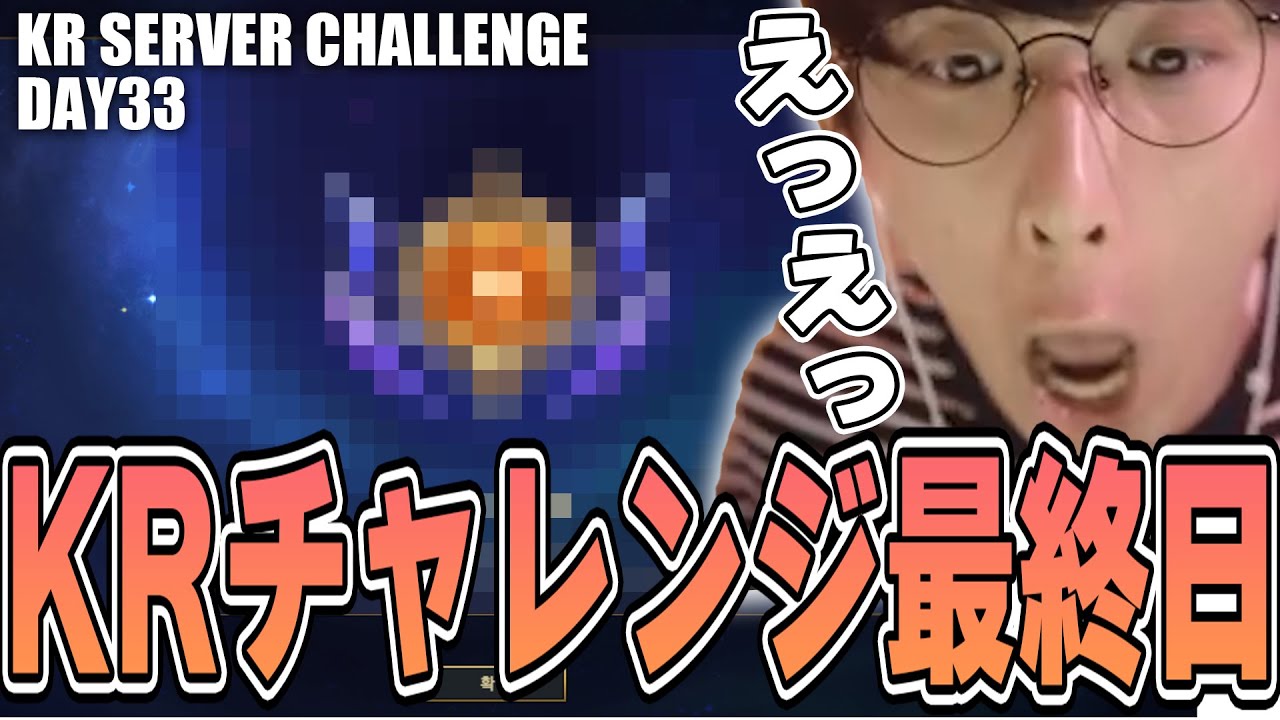 LoL - KRサーバーチャレンジ最終日、1ヶ月の努力の結果と新しい約束【Day32】