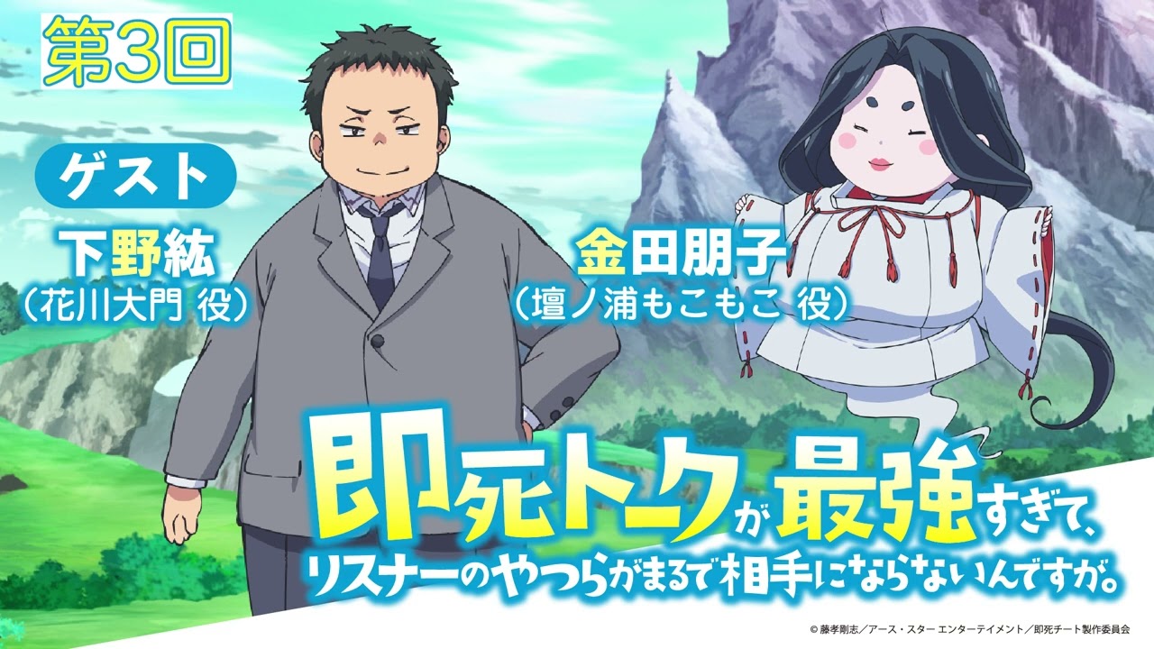 ラジオ番組「即死トークが最強すぎて、 リスナーのやつらがまるで相手にならないんですが。」第3回｜2024年1月からTOKYO MX、MBSほかにてTVアニメ放送中！