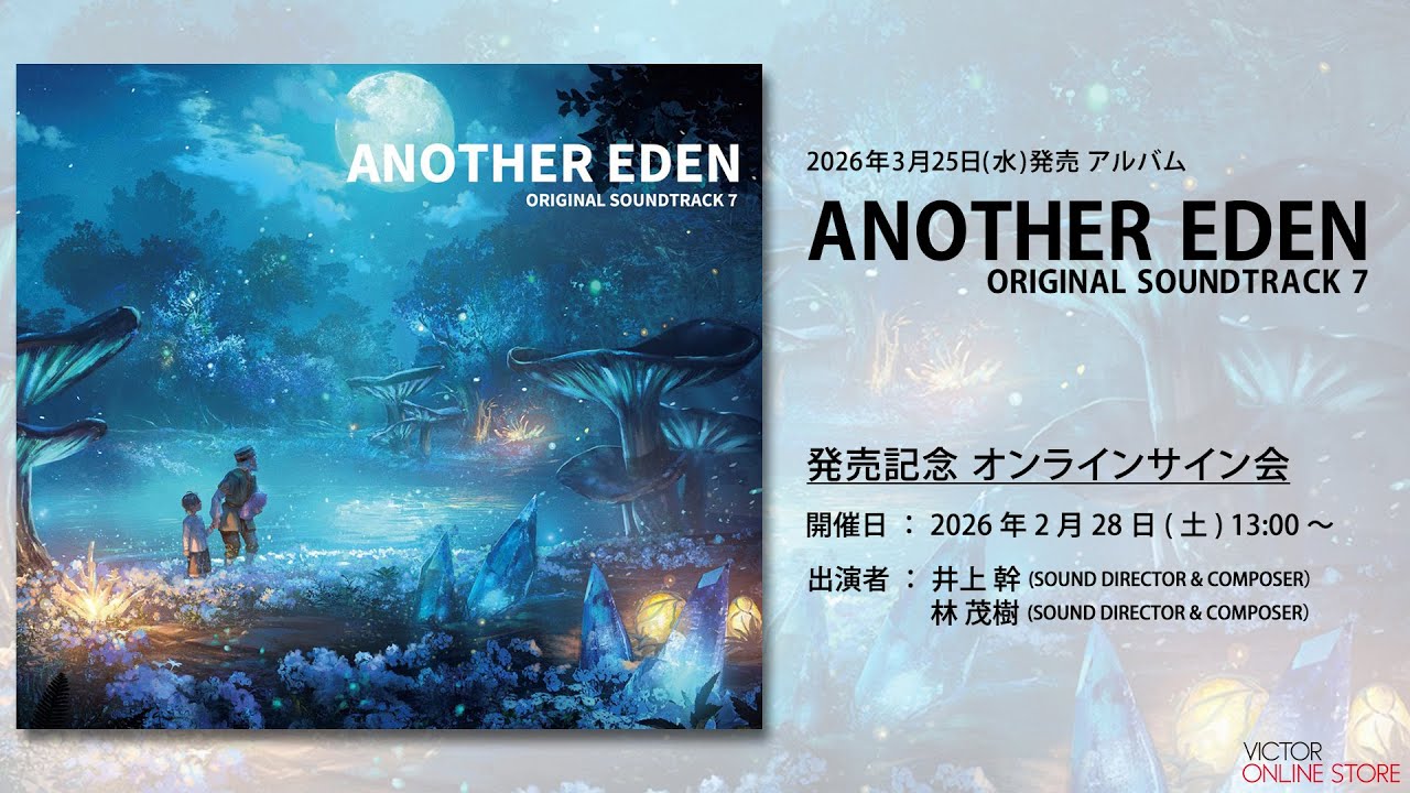 ＜2026/2/28(土)開催＞「ANOTHER EDEN ORIGINAL SOUNDTRACK 7」発売記念オンラインサイン会