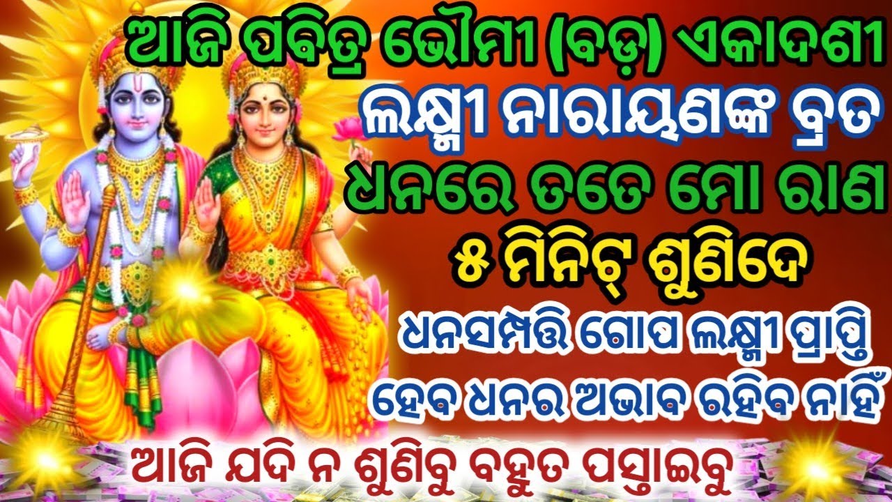 ଆଜି ପବିତ୍ର ଭୈମୀ ଏକାଦଶୀରେ ଲକ୍ଷ୍ମୀନାରାୟଣଙ୍କ ମନ୍ତ୍ରକୁ ୨୧ଥର ଶୁଣିଲେ ଧନ ପ୍ରାପ୍ତି ହେବ#laxminarayan#ekadashi