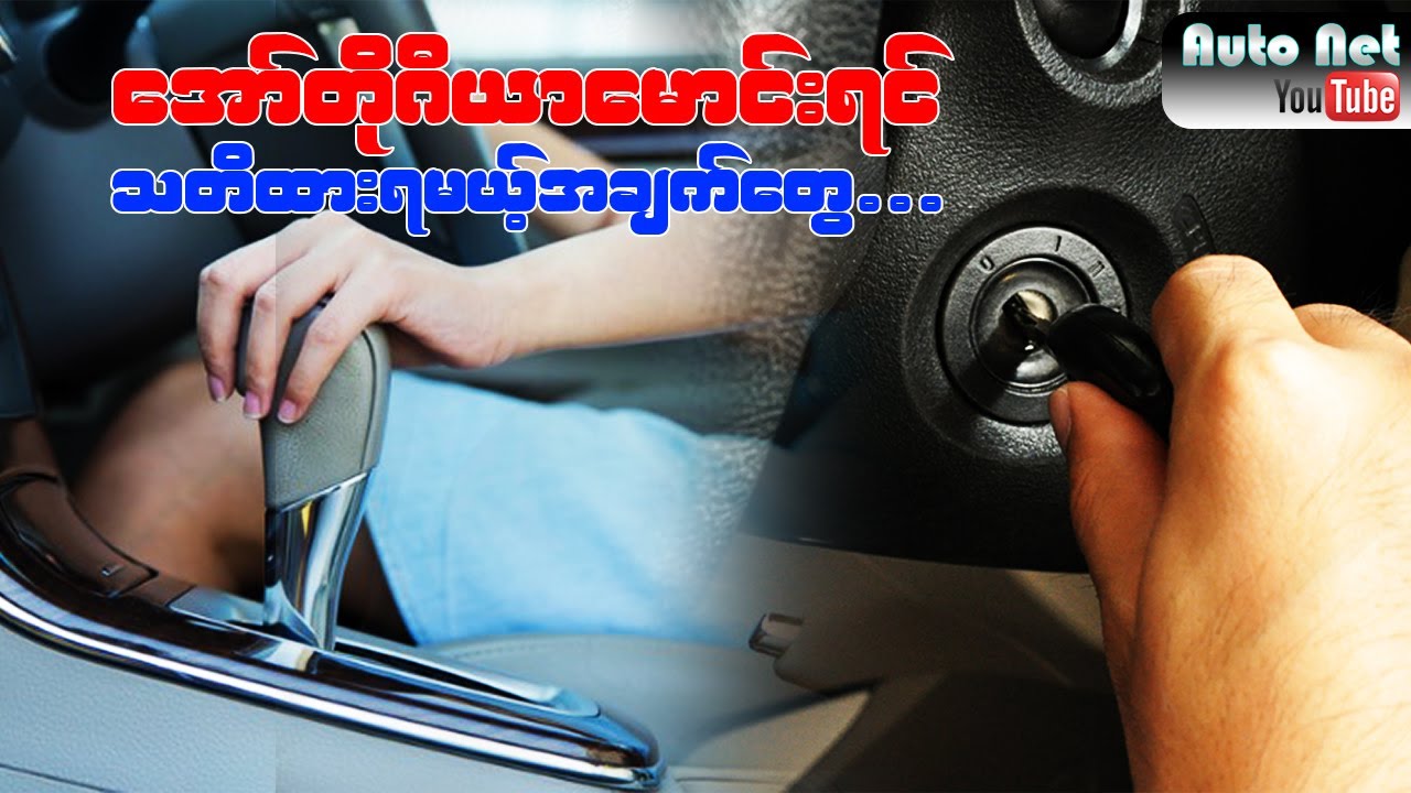 Auto Gear မောင်းရင် သတိထားရမယ့်အချက်တွေ  #autonet #car_knowledge #auto_gear_car