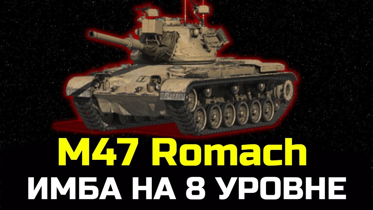M47 Romach ИМБА НА 8 УРОВНЕ ОБЗОР