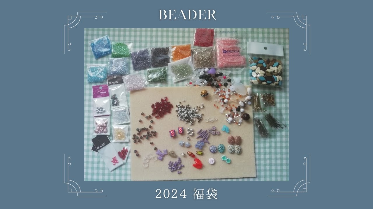 BEADERさんの2024年の福袋 [Beads Haul]