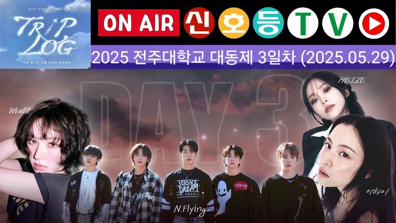 [🚥라이브] 전주대학교 축제 2025 대동제 3일차 - 헤이즈, 이하이, 웬디, 엔플라잉 (전주대 축제,전 전주대 대동제, 전주대학교 대동제)