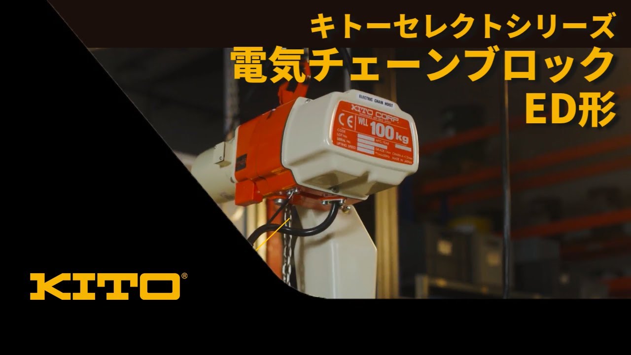 キトーセレクトシリーズ｜電気チェーンブロックED形の紹介