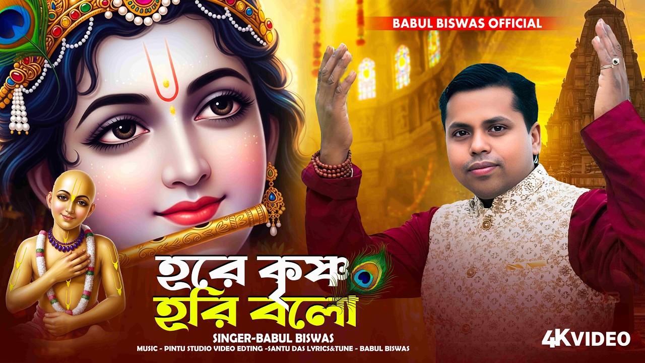 হরে কৃষ্ণ হরি বলো মন রসনা | Hare Krishna Hari Bolo Mon Rosona | New Song 2026 | Babul Biswas Offcial