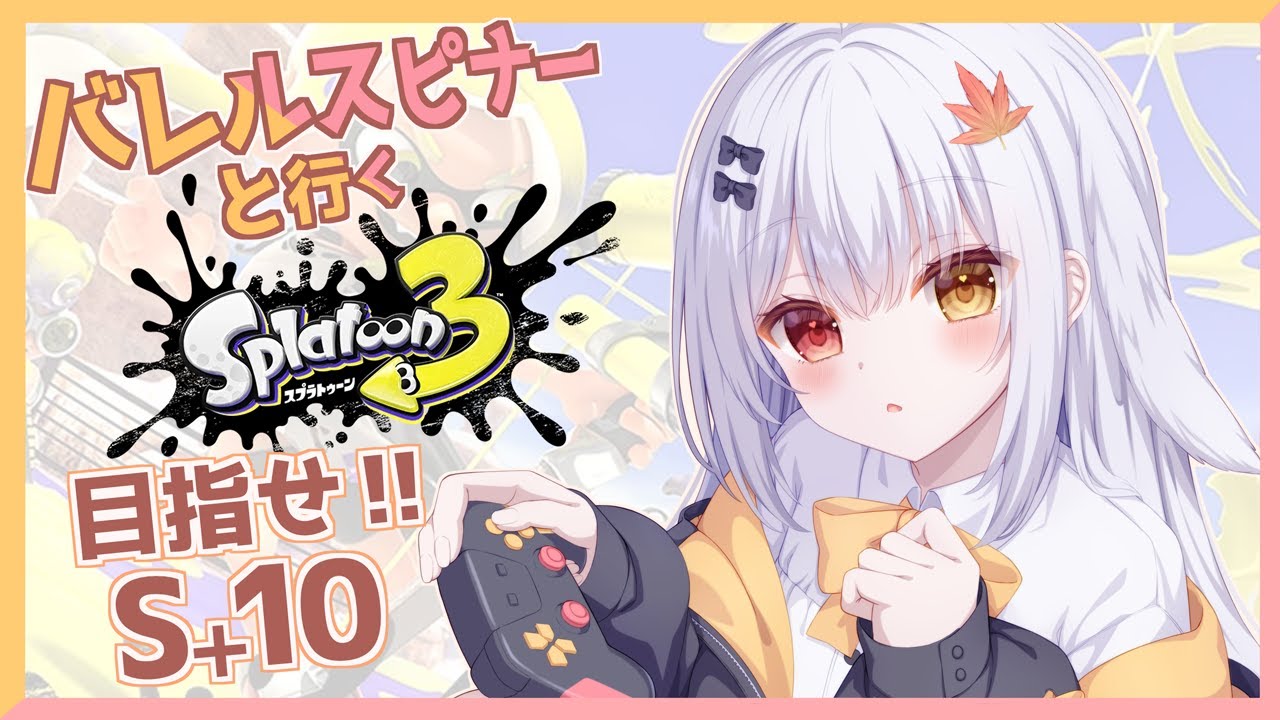 【スプラトゥーン３】ゆるっとスプラ！Xマッチまずは2000目指したい！