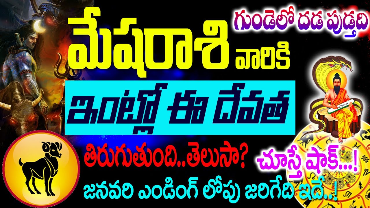 మేషరాశి ఇంట్లో ఈ దేవత తిరుగుతుంది చేస్తే షాక్ జనవరి ఎండింగ్ లోపు 6 శుభవార్తలు వింటారు జరిగేది ఇదే..!