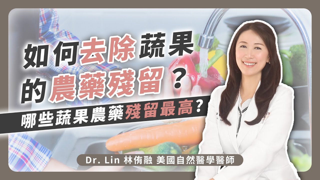 如何去除蔬果農藥殘留？哪些蔬果農藥殘留最高？| Dr. Lin 林侑融 美國自然醫學醫師 Ep60